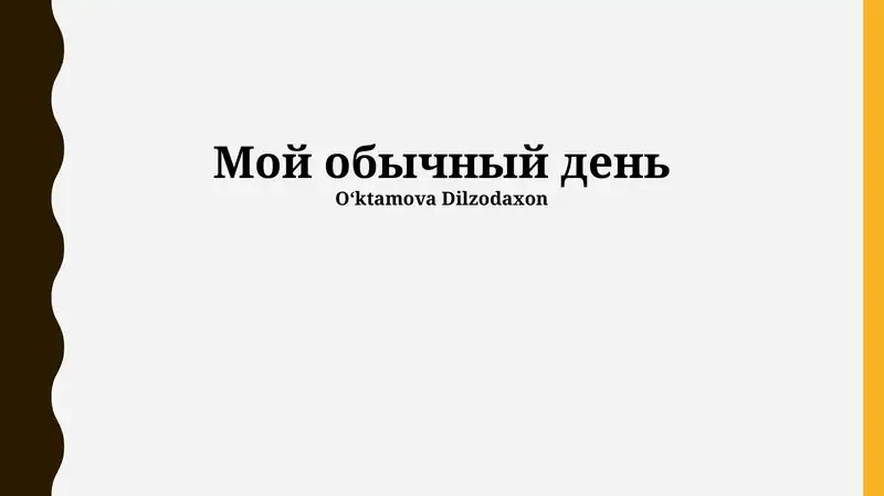 Мой обычный день