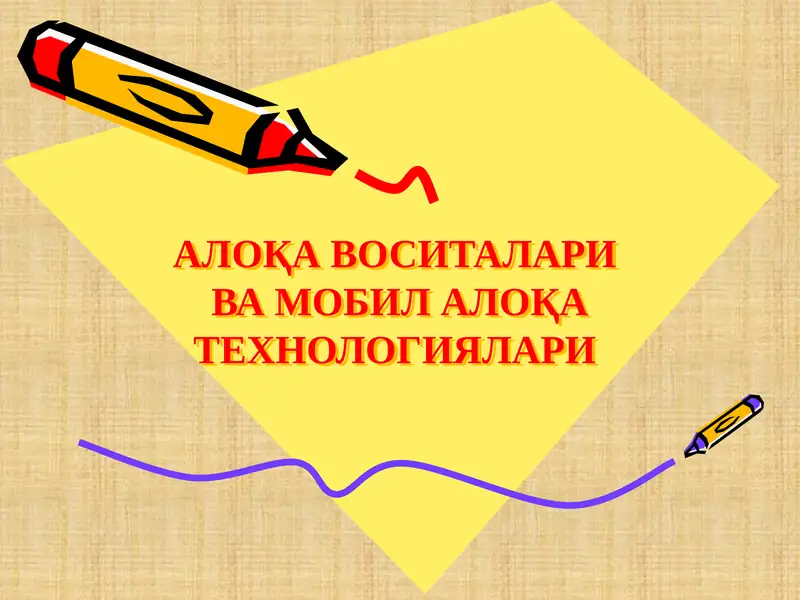 АЛОҚА ВОСИТАЛАРИ ВА МОБИЛ АЛОҚА ТЕХНОЛОГИЯЛАРИ