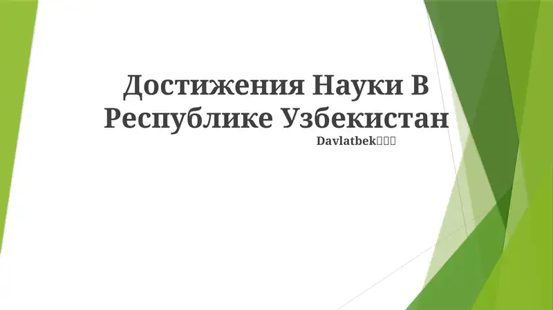 O‘zbekistonning ilmiy yutuqlari