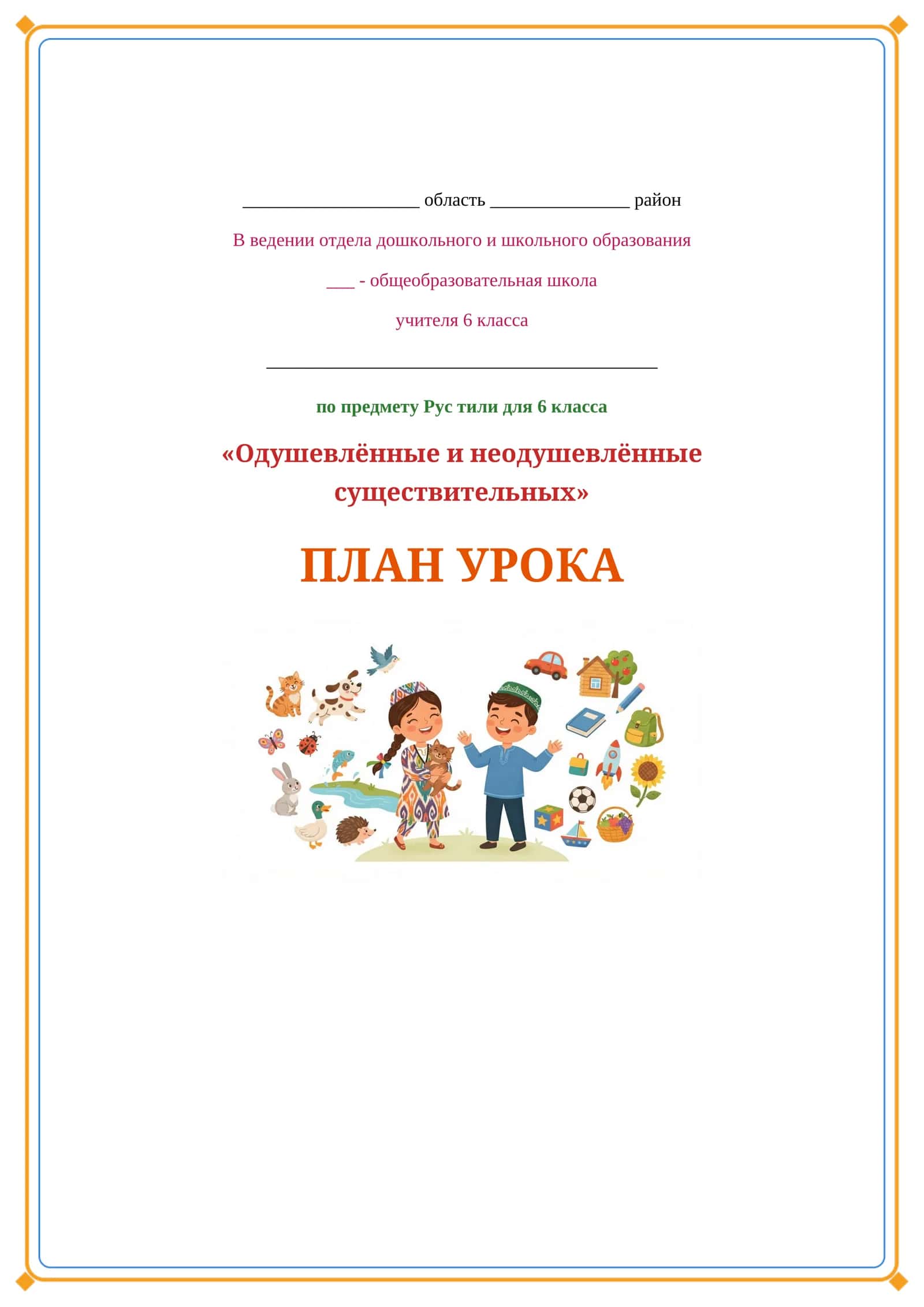 Lesson on Одушевлённые и неодушевлённые существительных
