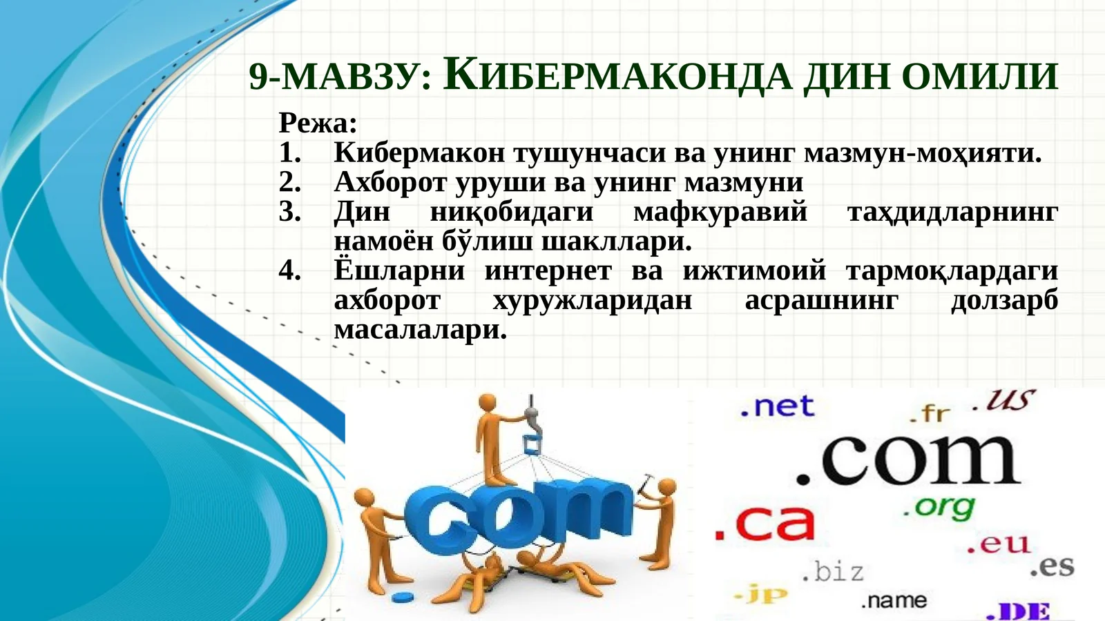 Кибермаконда дин омили