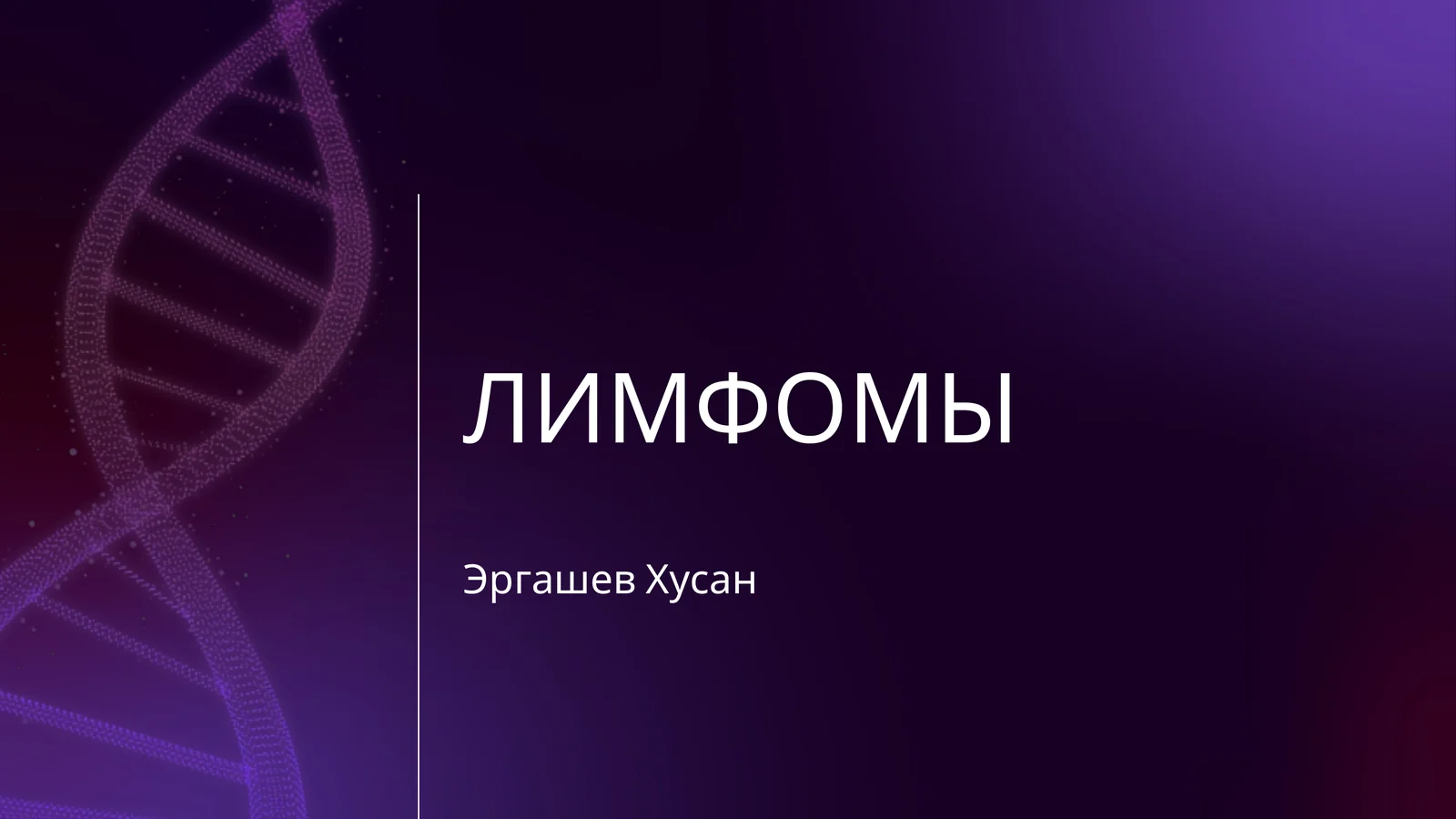 ЛИМФОМЫ