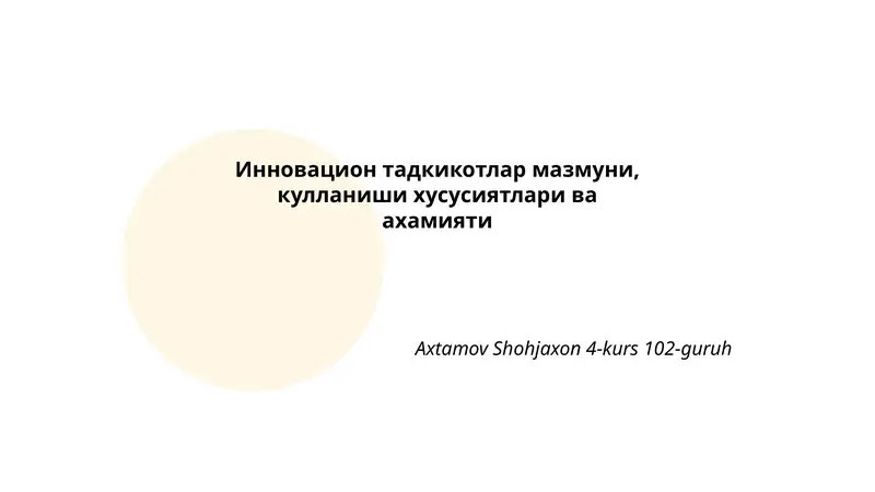 Инновацион тадқиқотлар