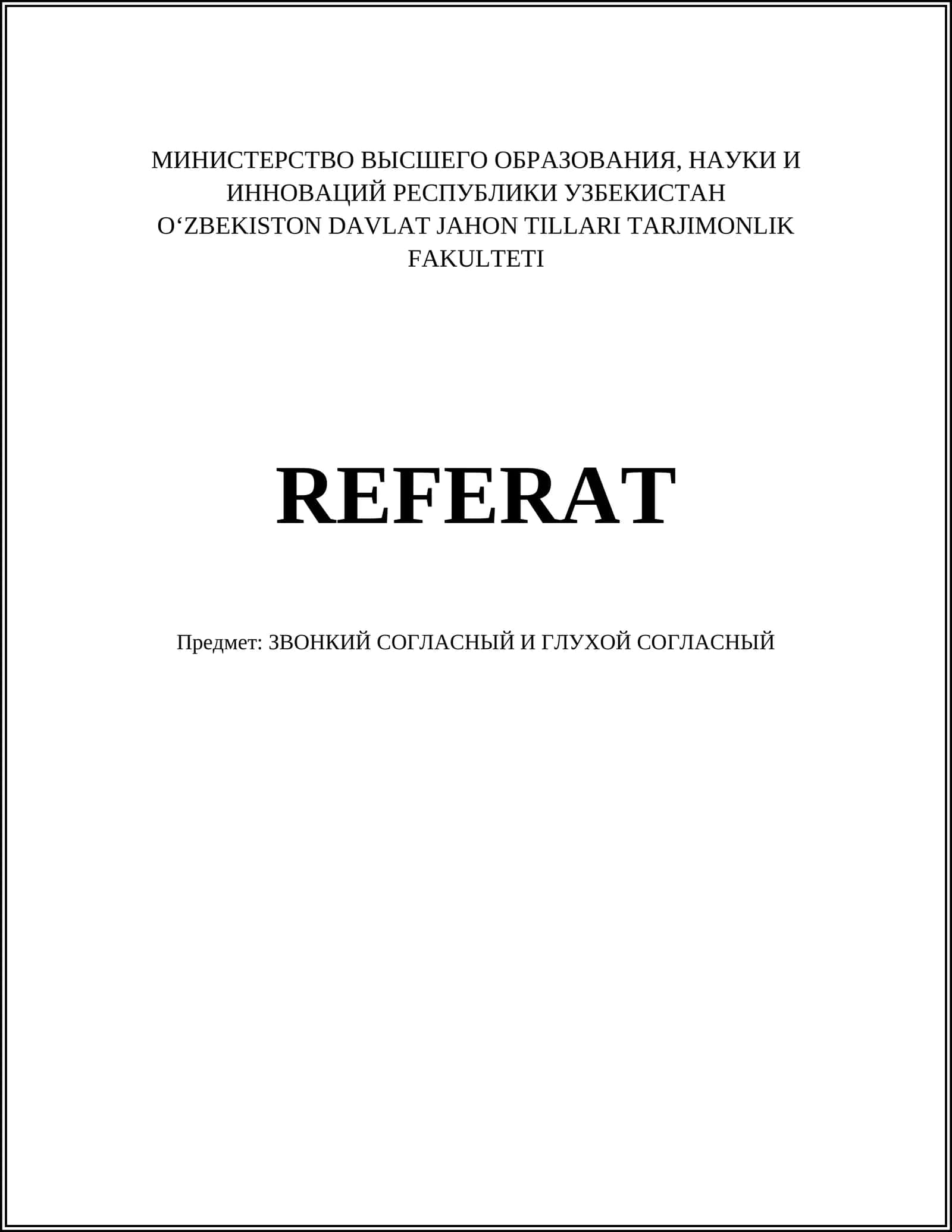 ЗВОНКИЙ СОГЛАСНЫЙ И ГЛУХОЙ СОГЛАСНЫЙ