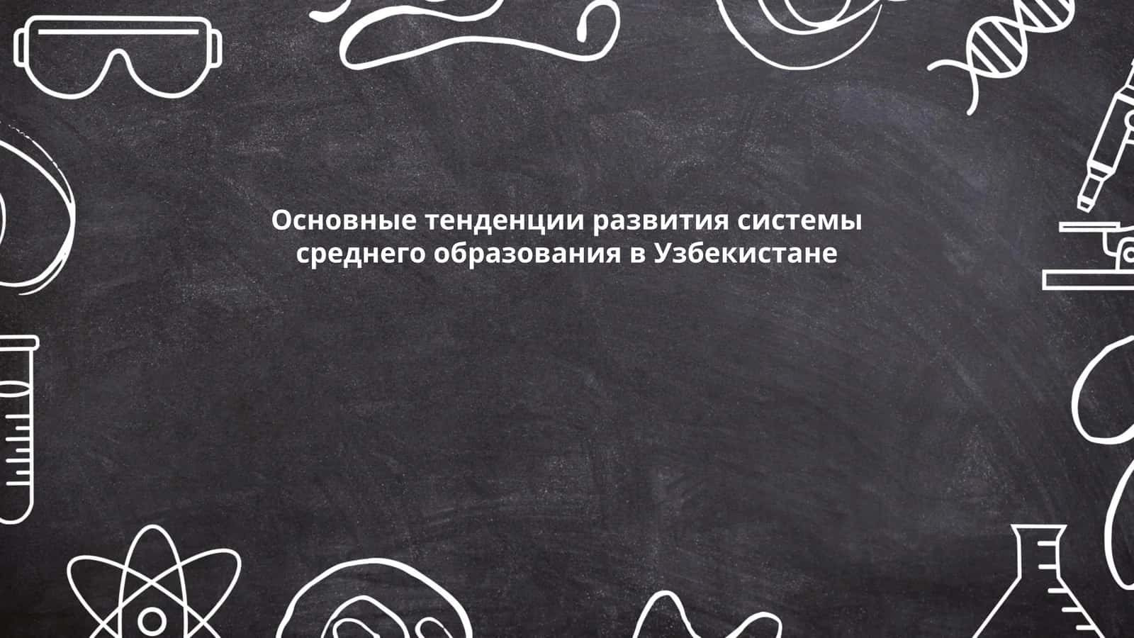 Основные тенденции развития системы среднего образования в Узбекистане