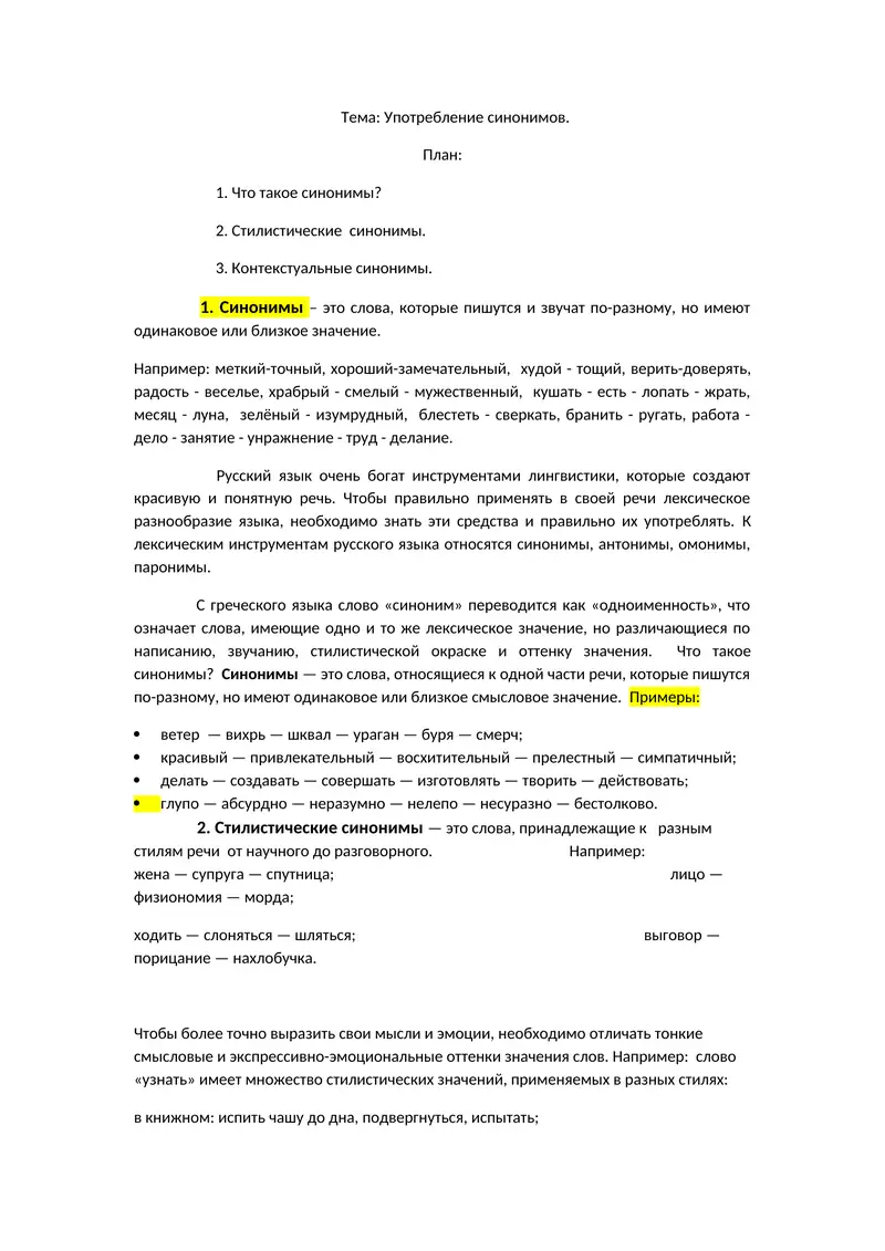 Употребление синонимов