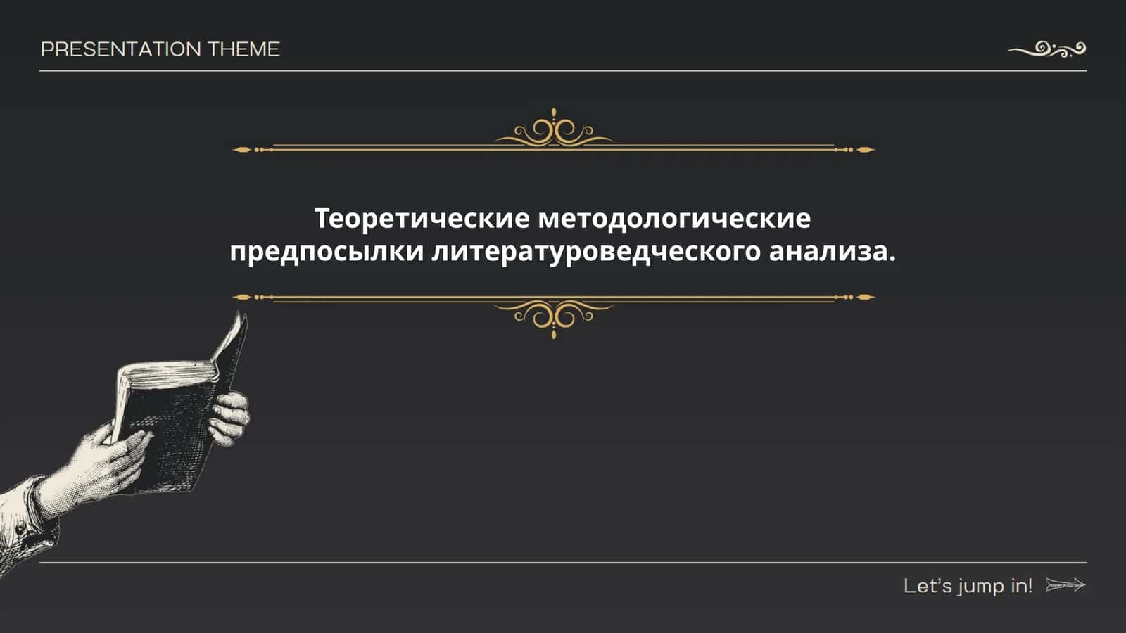 Теоретические методологические предпосылки литературоведческого анализа