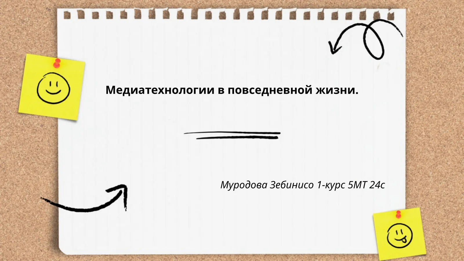 Медиатехнологии в повседневной жизни