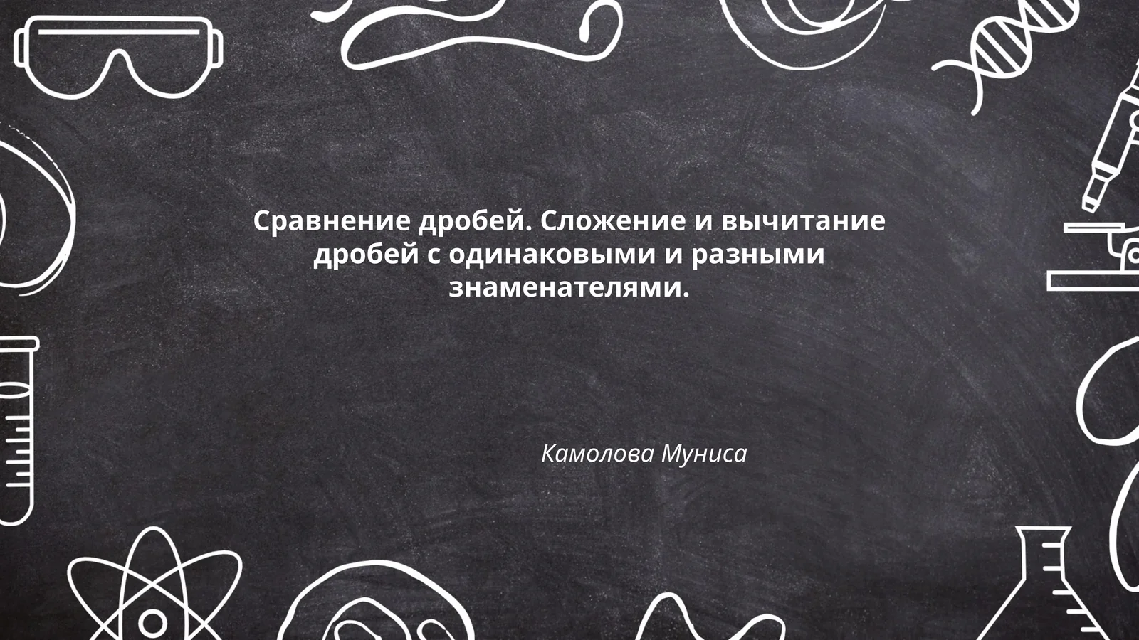Сравнение дробей. Сложение и вычитание дробей с одинаковыми и разными знаменателями