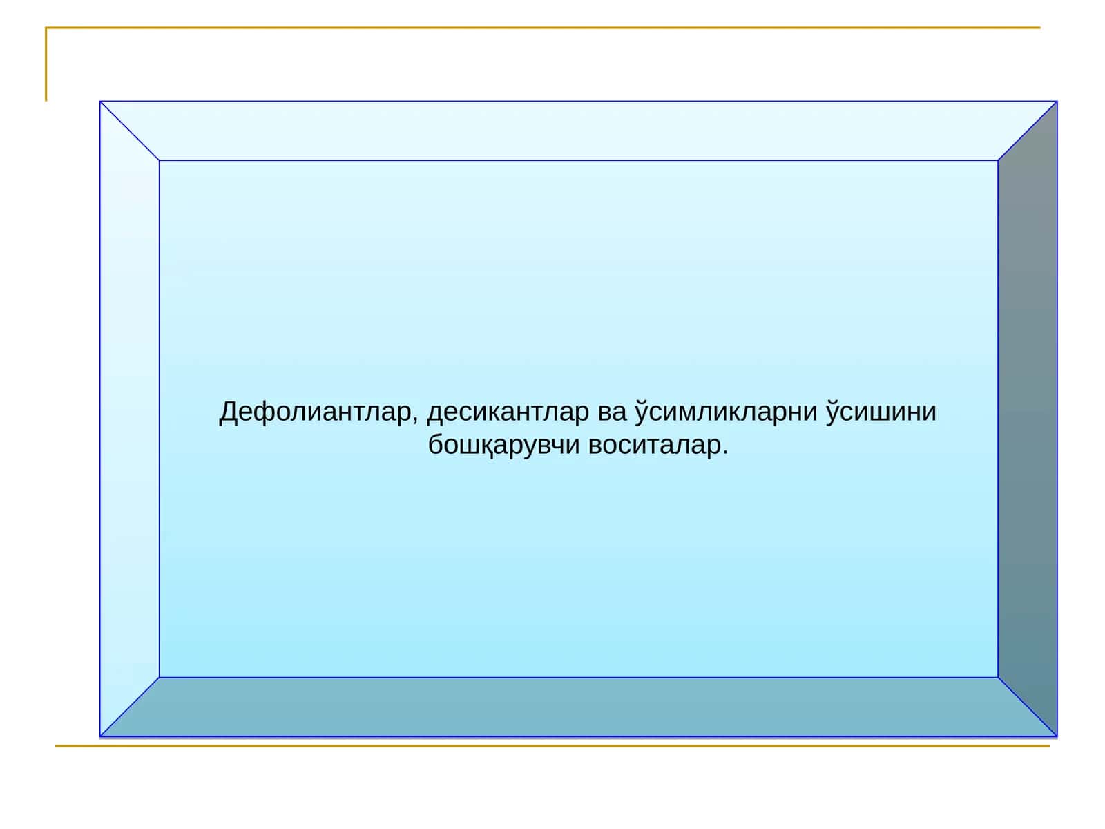 Дефолиантлар ва десикантлар