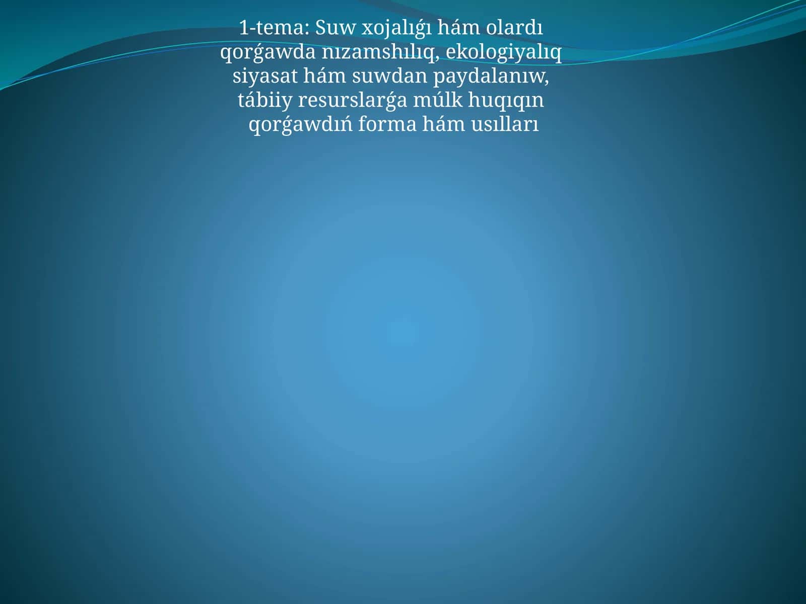 Suw xojalıǵı hám olardı qorǵawda nızamshılıq, ekologiyalıq siyasat hám suwdan paydalanıw, tabiiy resurslarǵa múlk huqıqın qorǵawdıń forma hám usılları