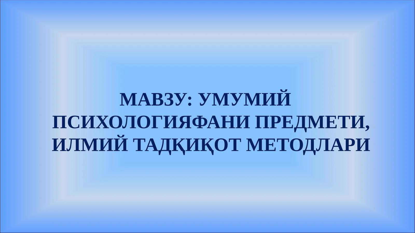 УМУМИЙ ПСИХОЛОГИЯ ФАНИ ПРЕДМЕТИ, ИЛМИЙ ТАДҚИҚОТ МЕТОДЛАРИ