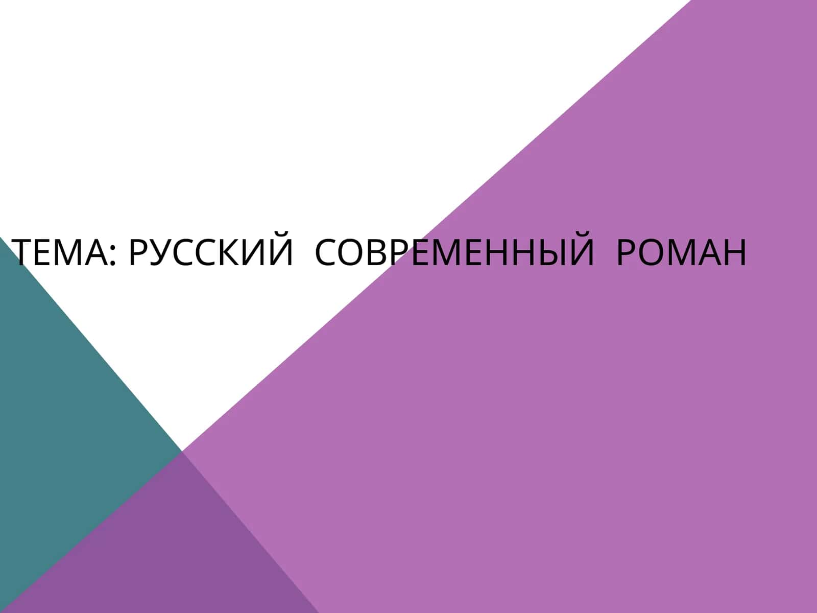 Русский  современный  роман