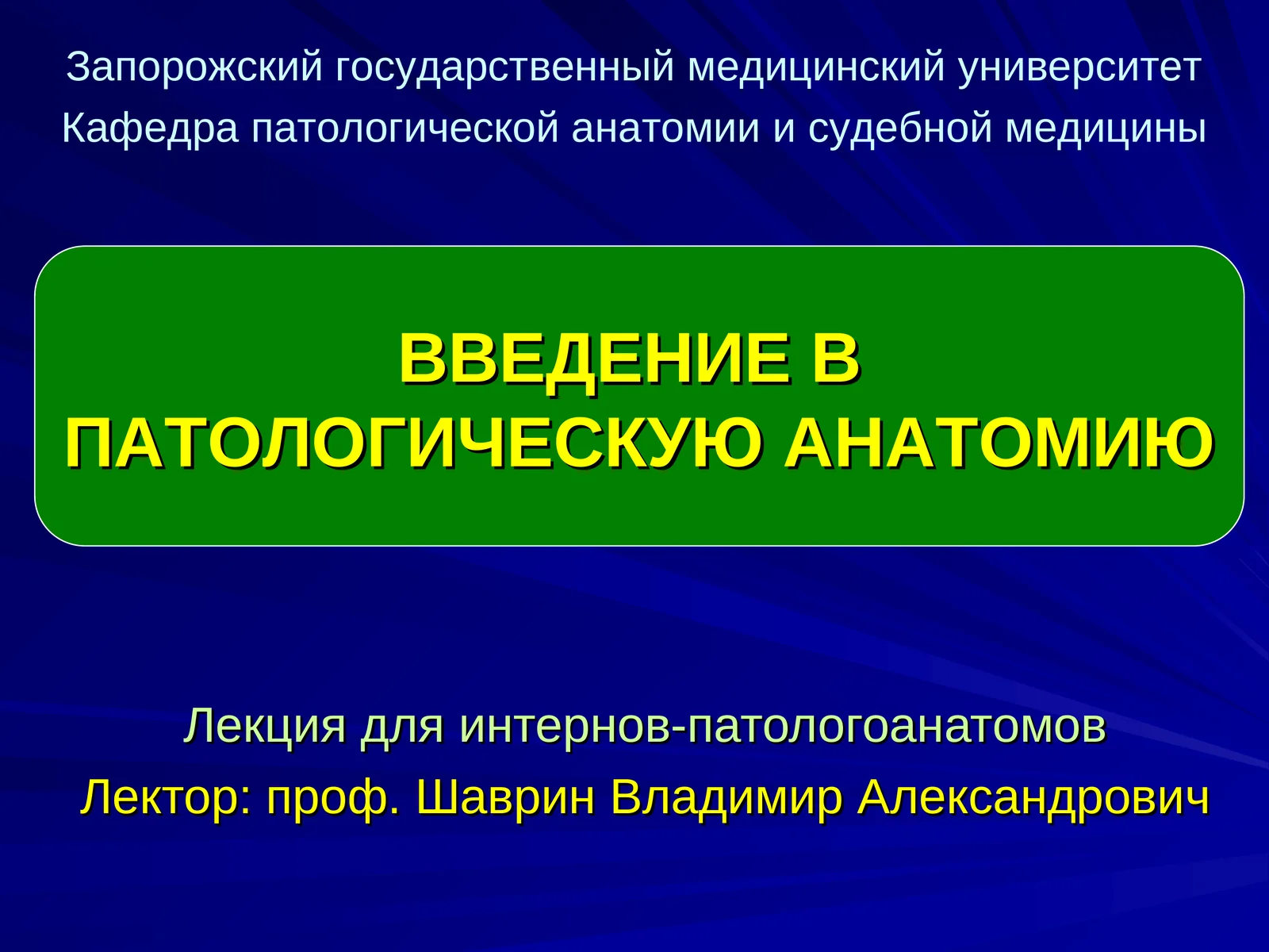 ВВЕДЕНИЕ В ПАТОЛОГИЧЕСКУЮ АНАТОМИЮ
