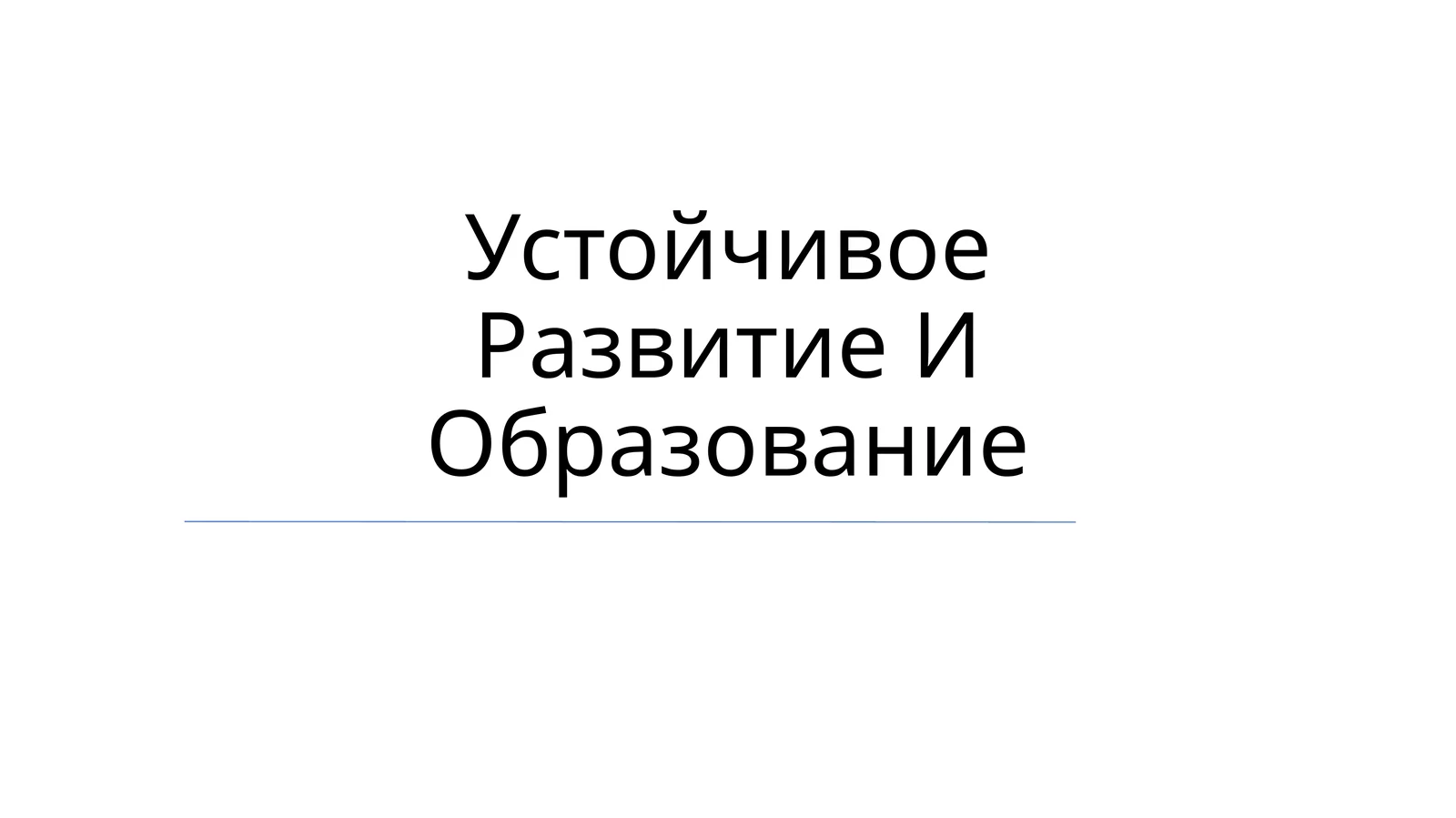 Устойчивое Развитие И Образование