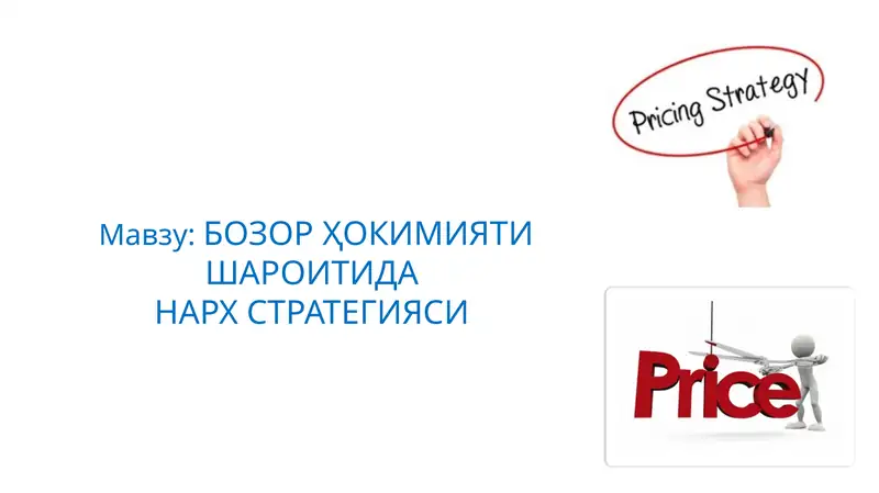 БОЗОР ҲОКИМИЯТИ ШАРОИТИДА НАРХ СТРАТЕГИЯСИ
