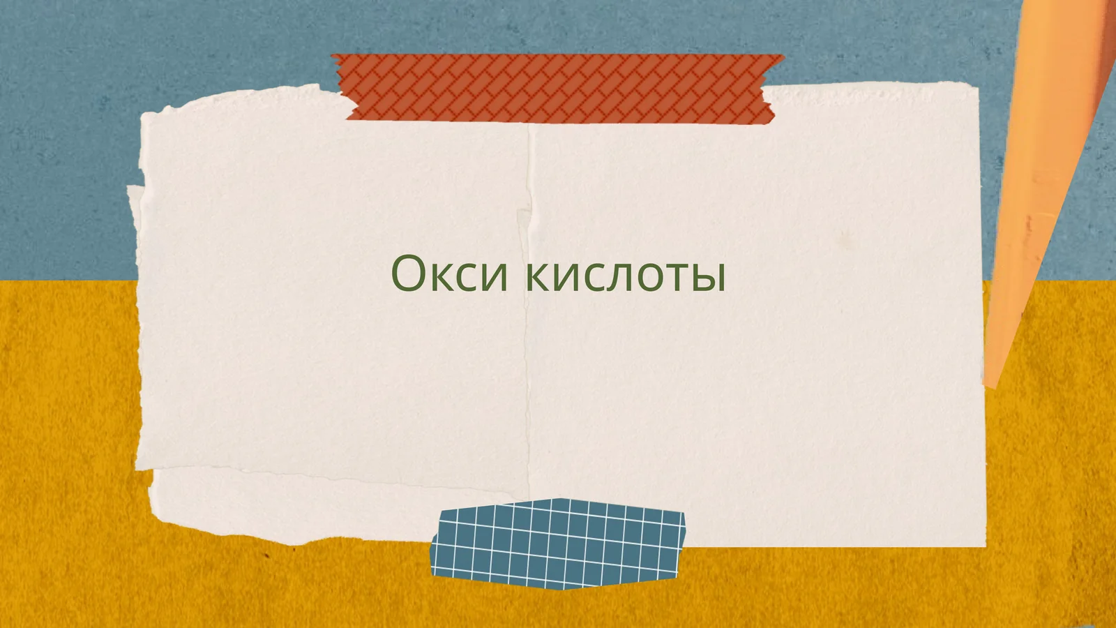 Окси кислоты