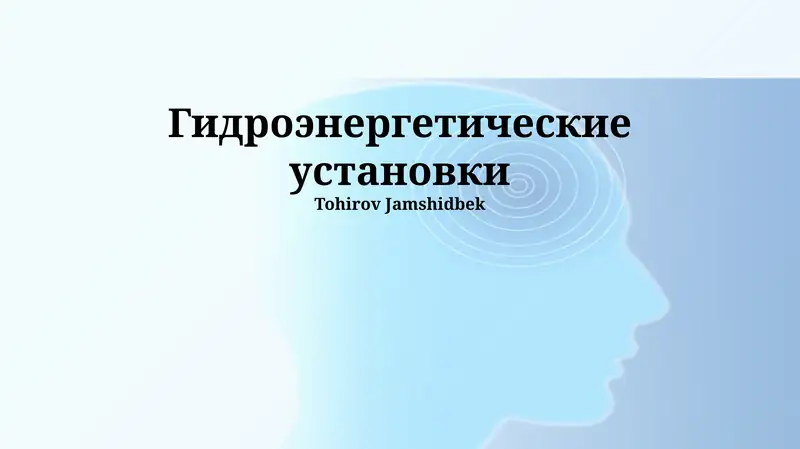 Гидроэнергетические установки