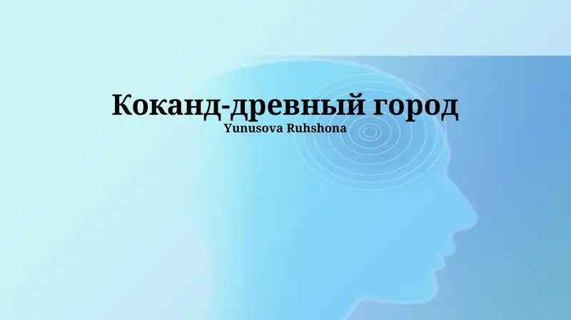 Коканд-древный город