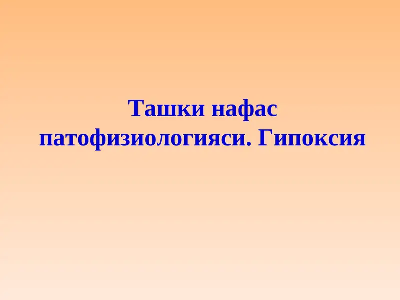Ташки нафас патофизиологияси. Гипоксия
