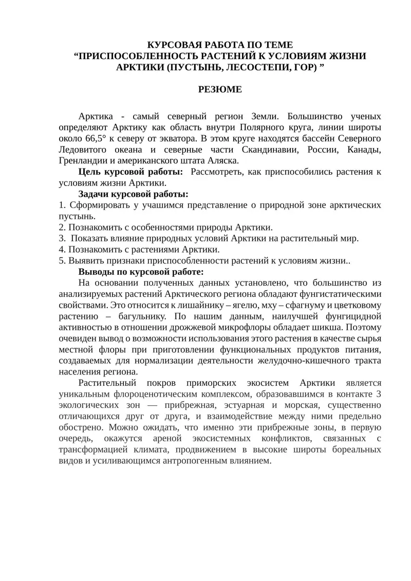 "КУРСОВАЯ РАБОТА ПО ТЕМЕ “ПРИСПОСОБЛЕННОСТЬ РАСТЕНИЙ К УСЛОВИЯМ ЖИЗНИ АРКТИКИ (ПУСТЫНЬ, ЛЕСОСТЕПИ, ГОР)"