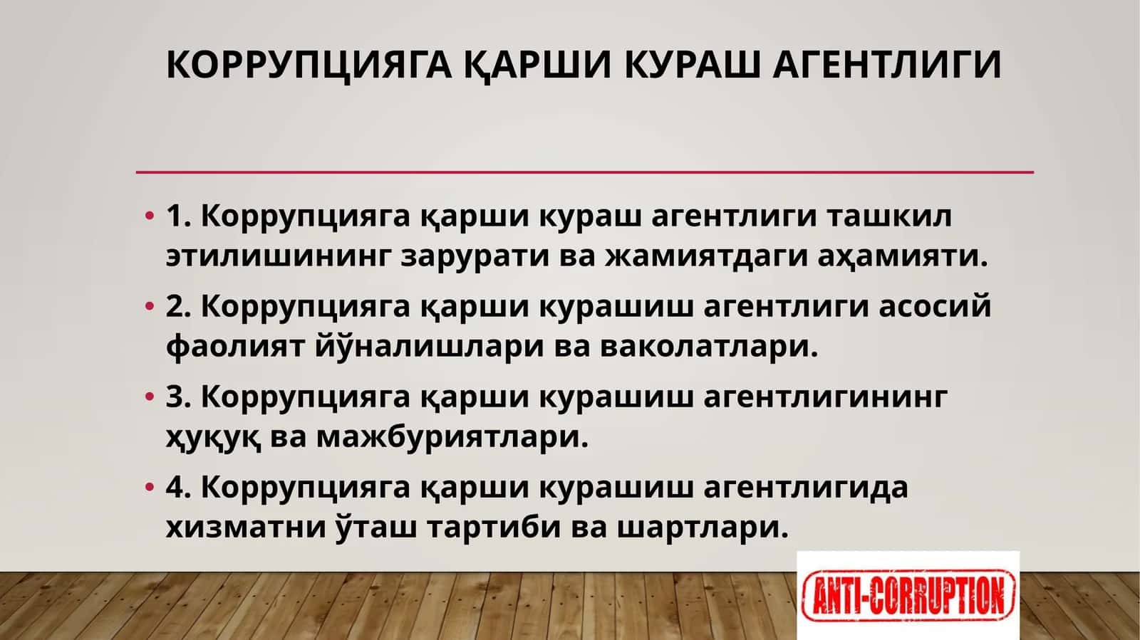 КОРРУПЦИЯГА ҚАРШИ КУРАШ АГЕНТЛИГИ