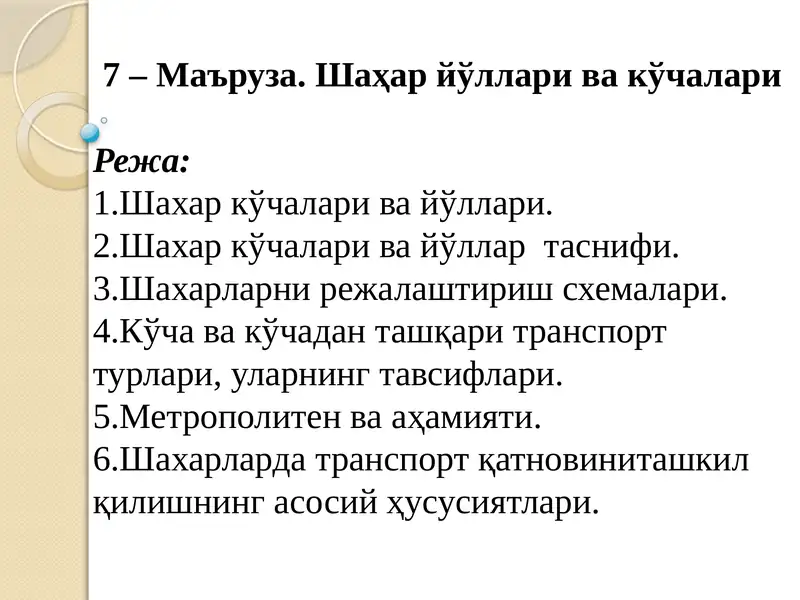 Шаҳар йўллари ва кўчалари
