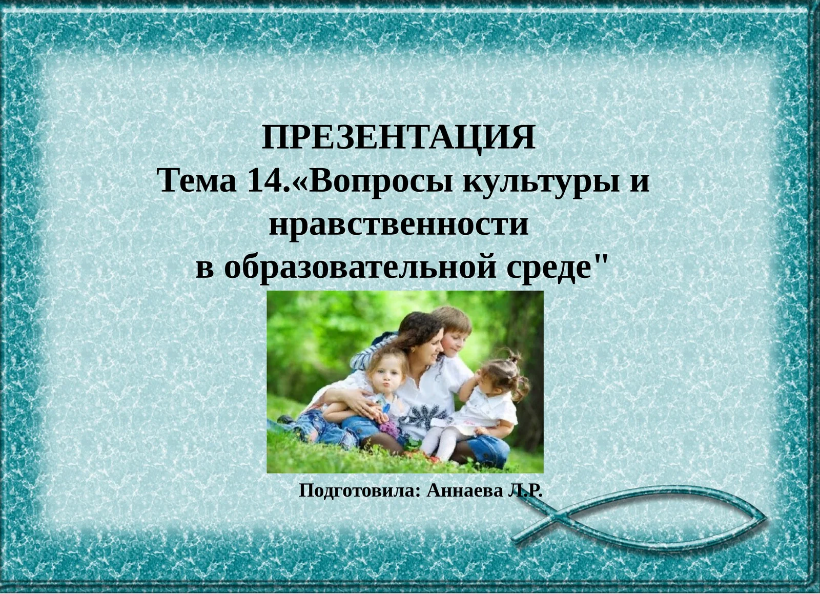 Вопросы культуры инравственности в образовательной среде