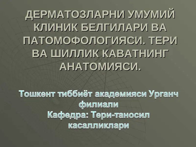 Терининг тузилиши