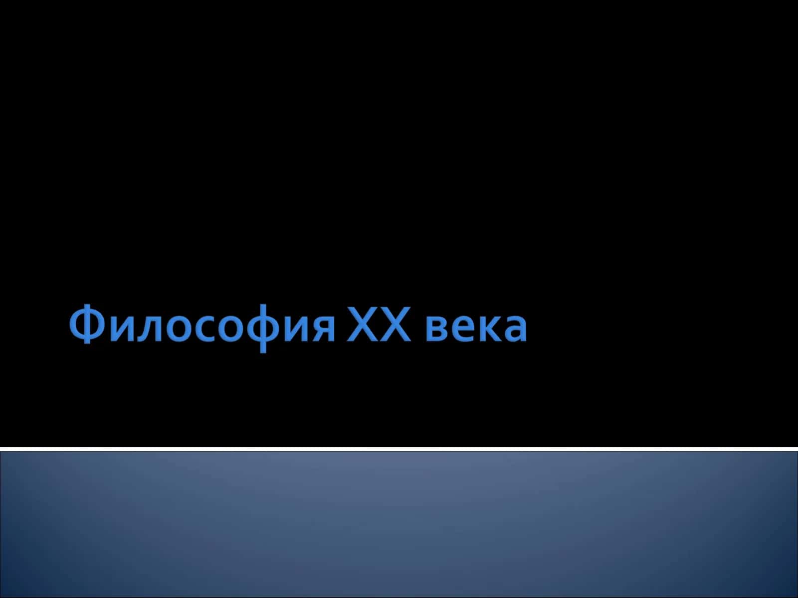 Философия ХХ века