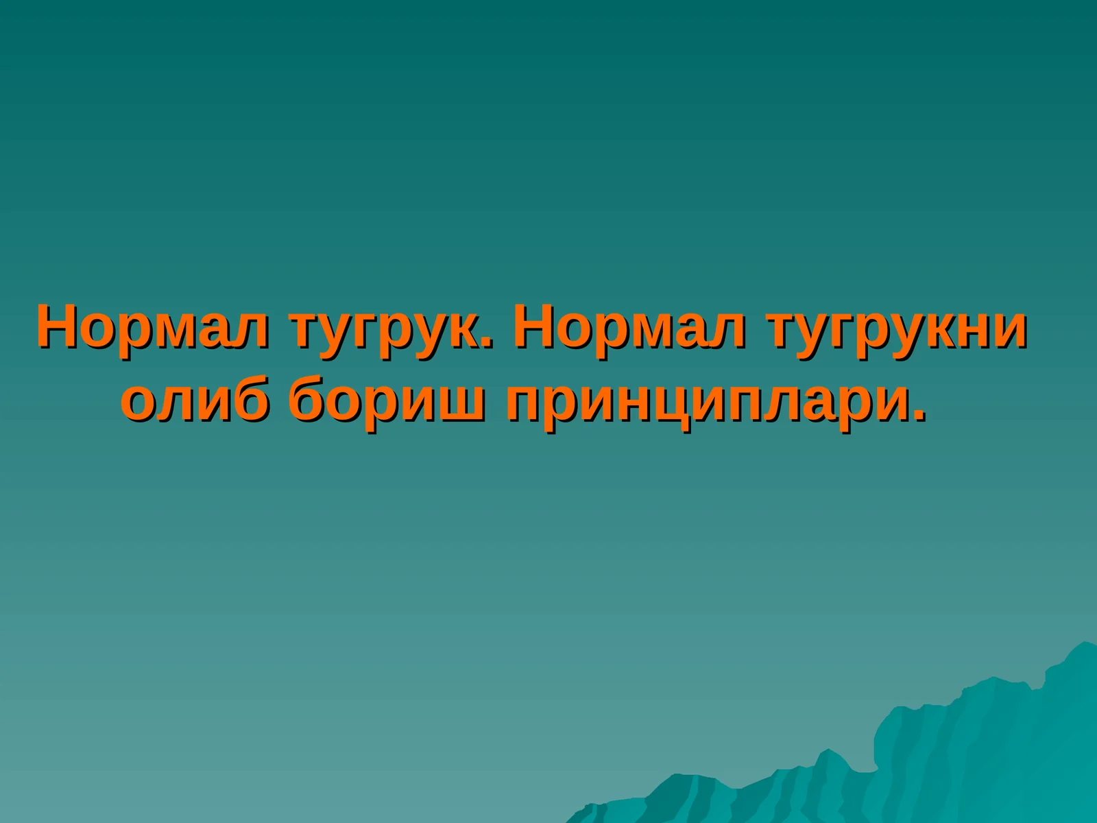 Нормал тугрук. Нормал тугрукни олиб бориш принциплари