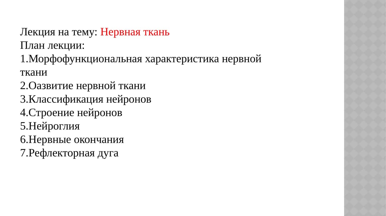 Нервная ткань