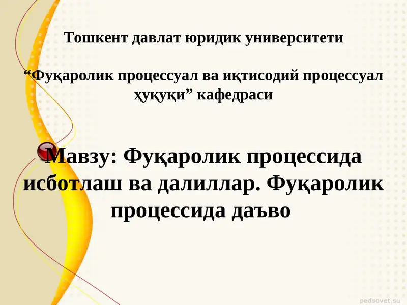 Фуқаролик процессида исботлаш ва далиллар Фуқаролик процессида даъво