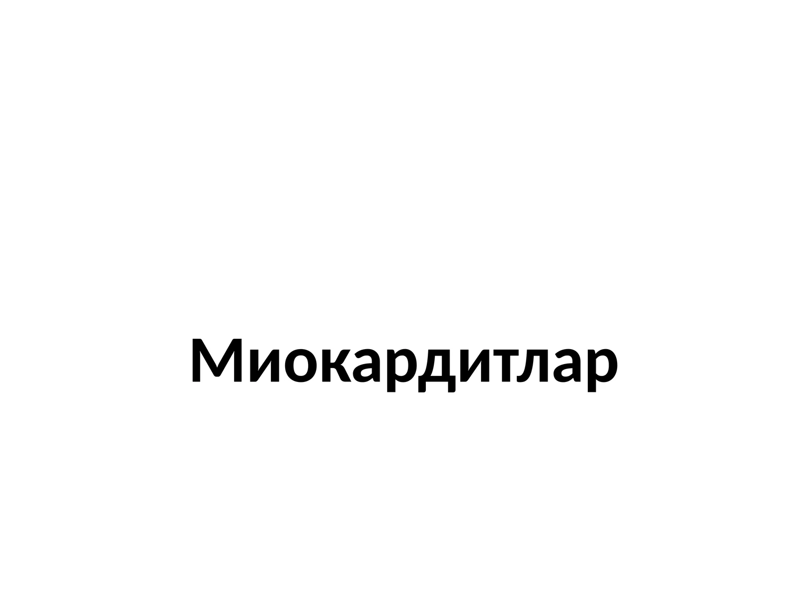 Миокардитлар