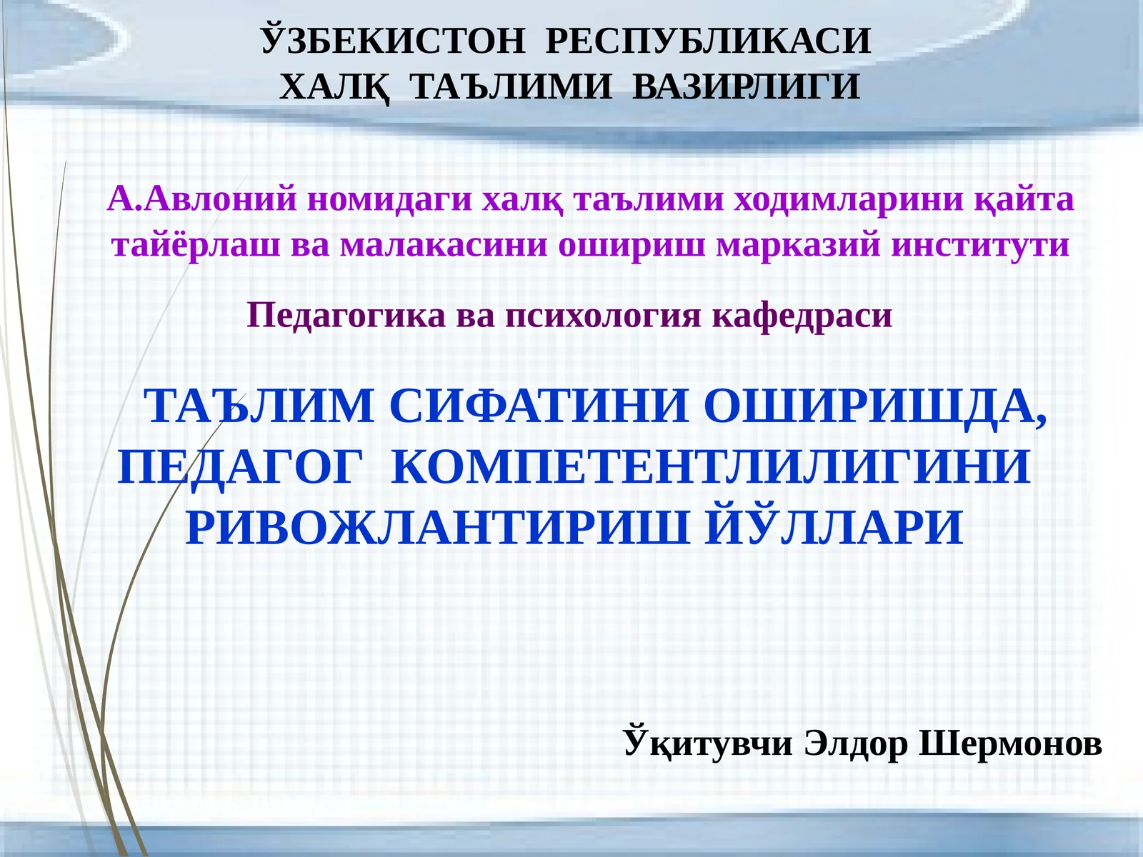 Таълим сифатини оширишда, педагог компетентлигини ривожлантириш йўллари