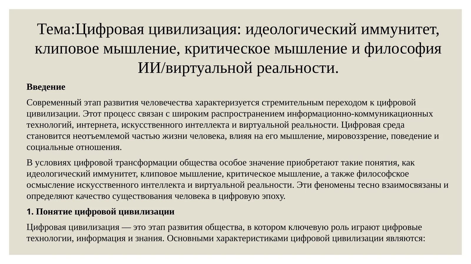 Цифровая цивилизация: идеологический иммунитет, клиповое мышление, критическое мышление и философия ИИ/виртуальной реальности