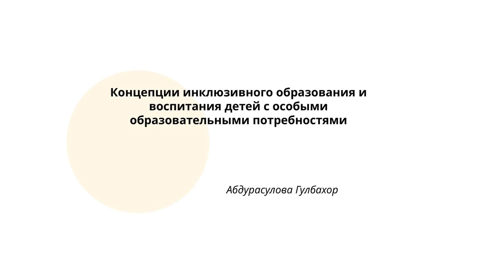 Концепции инклюзивного образования и воспитания детей с особыми образовательными потребностями