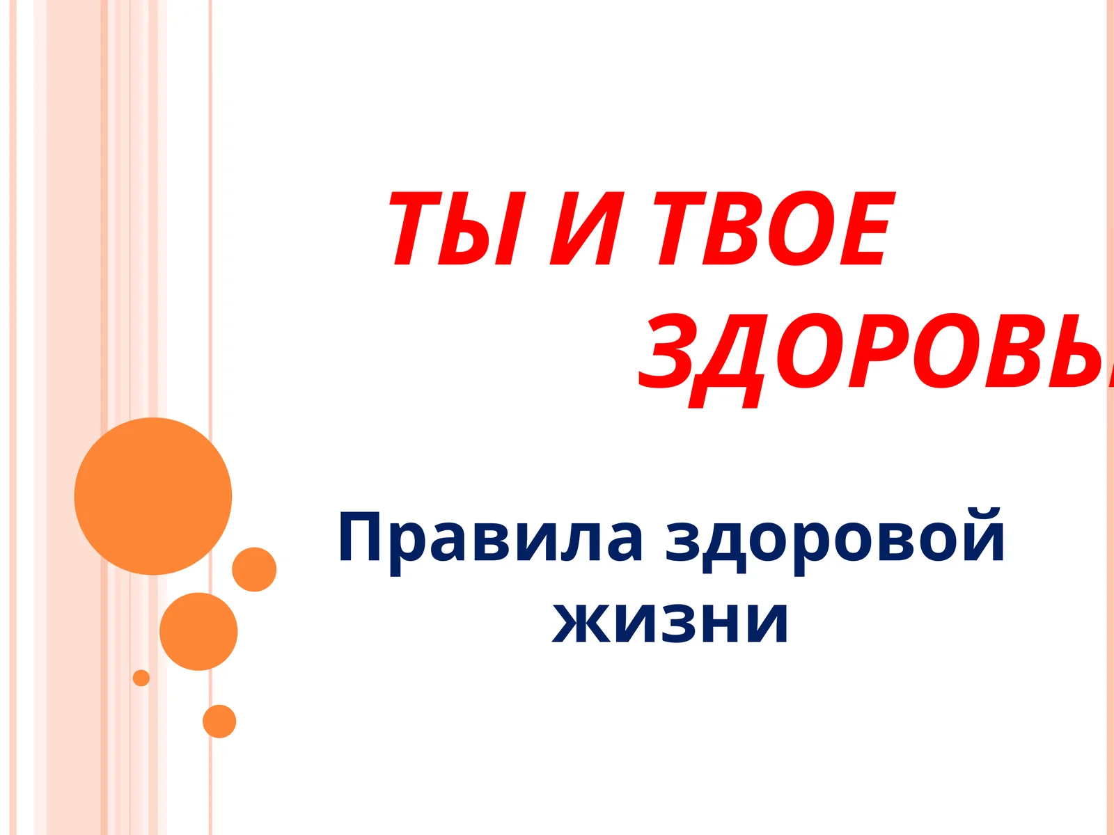 ТЫ И ТВОЕ ЗДОРОВЬЕ
