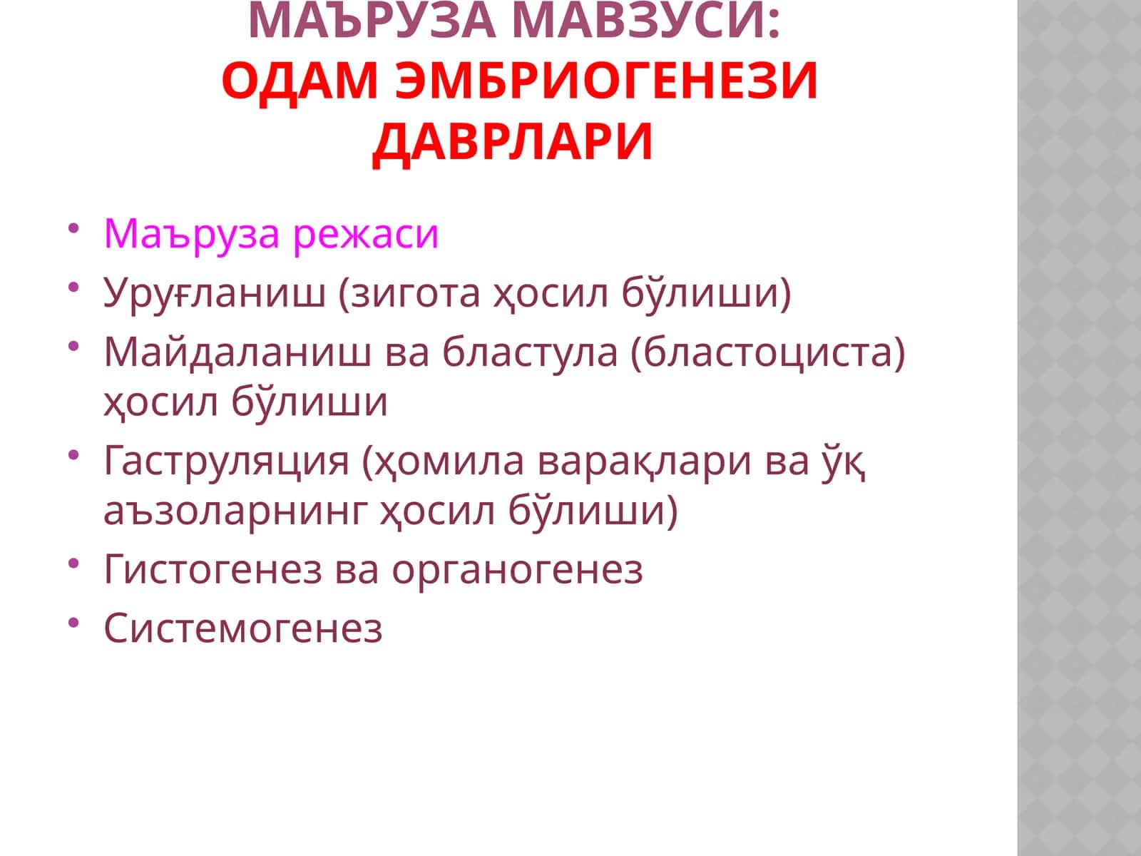 ОДАМ ЭМБРИОГЕНЕЗИ ДАВРЛАРИ