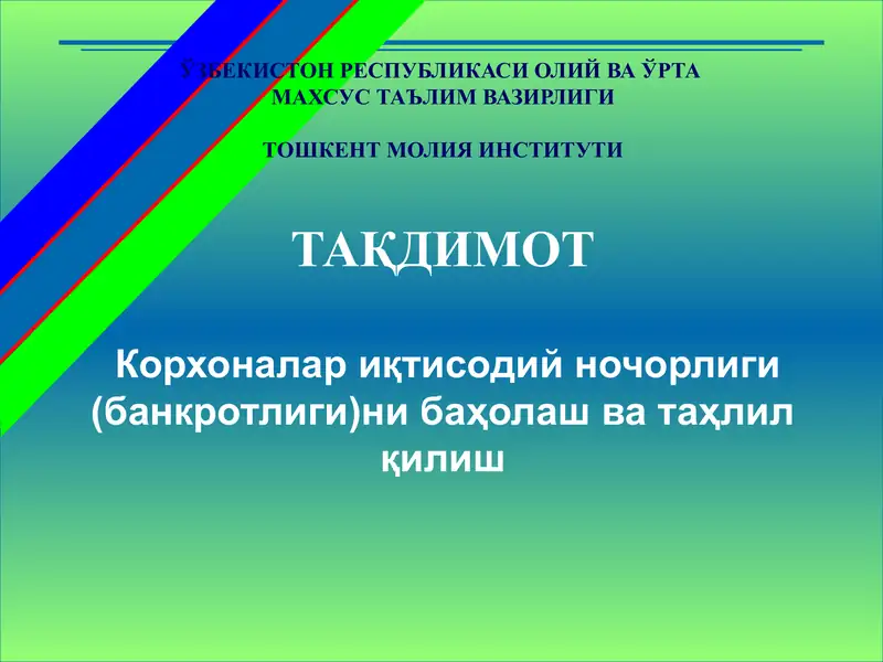 Корхоналар иқтисодий ночорлиги баҳолаш ва таҳлил
