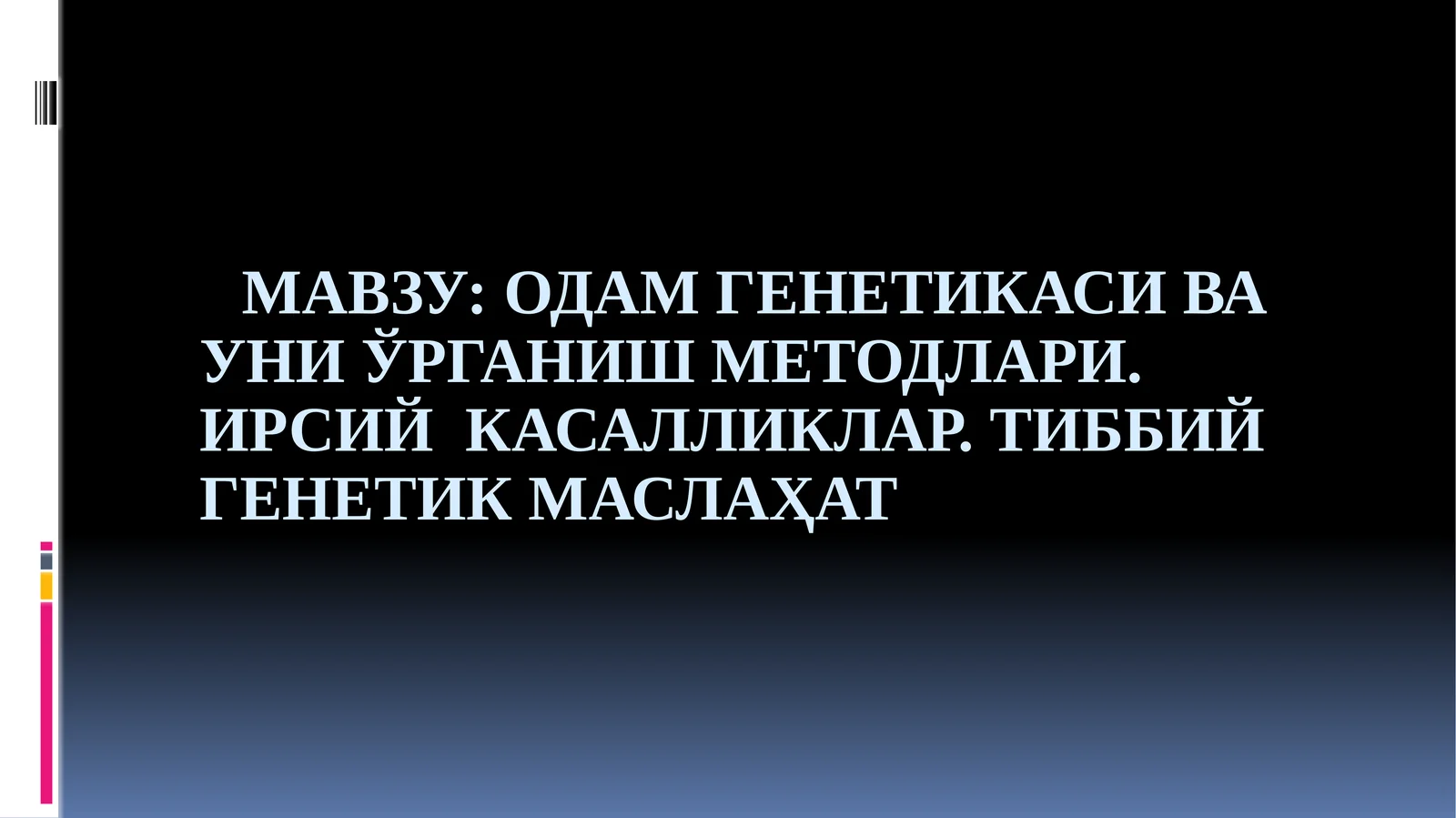 Одам генетикаси ва уни ўрганиш методлари