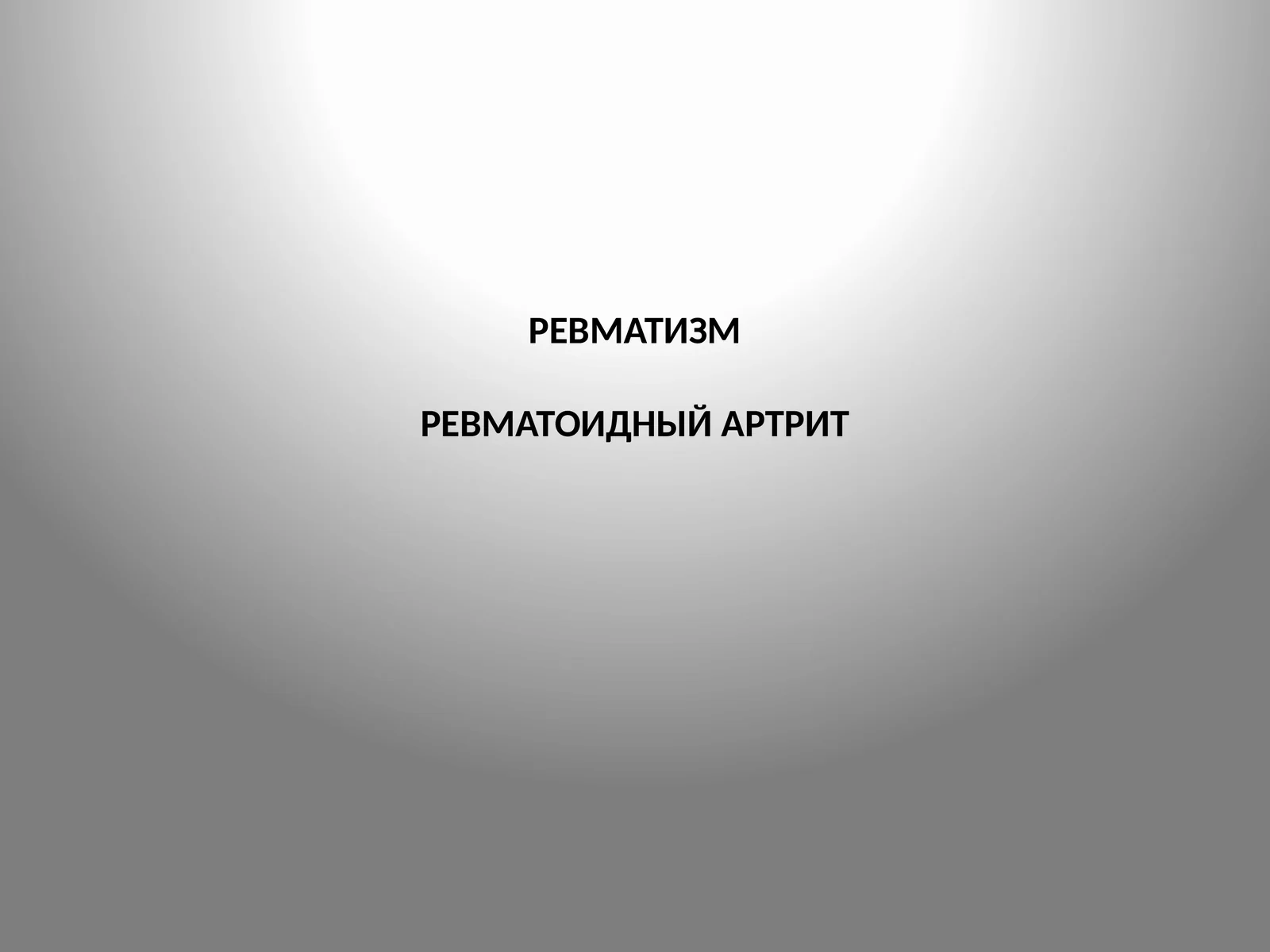 Ревматизмревматоидный артрит