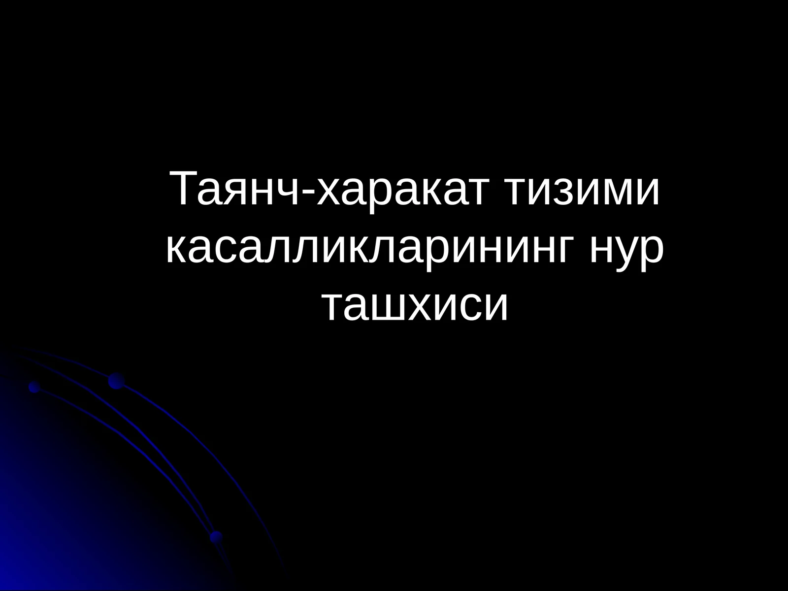 Таянч-харакат тизими касалликларининг нур ташхиси