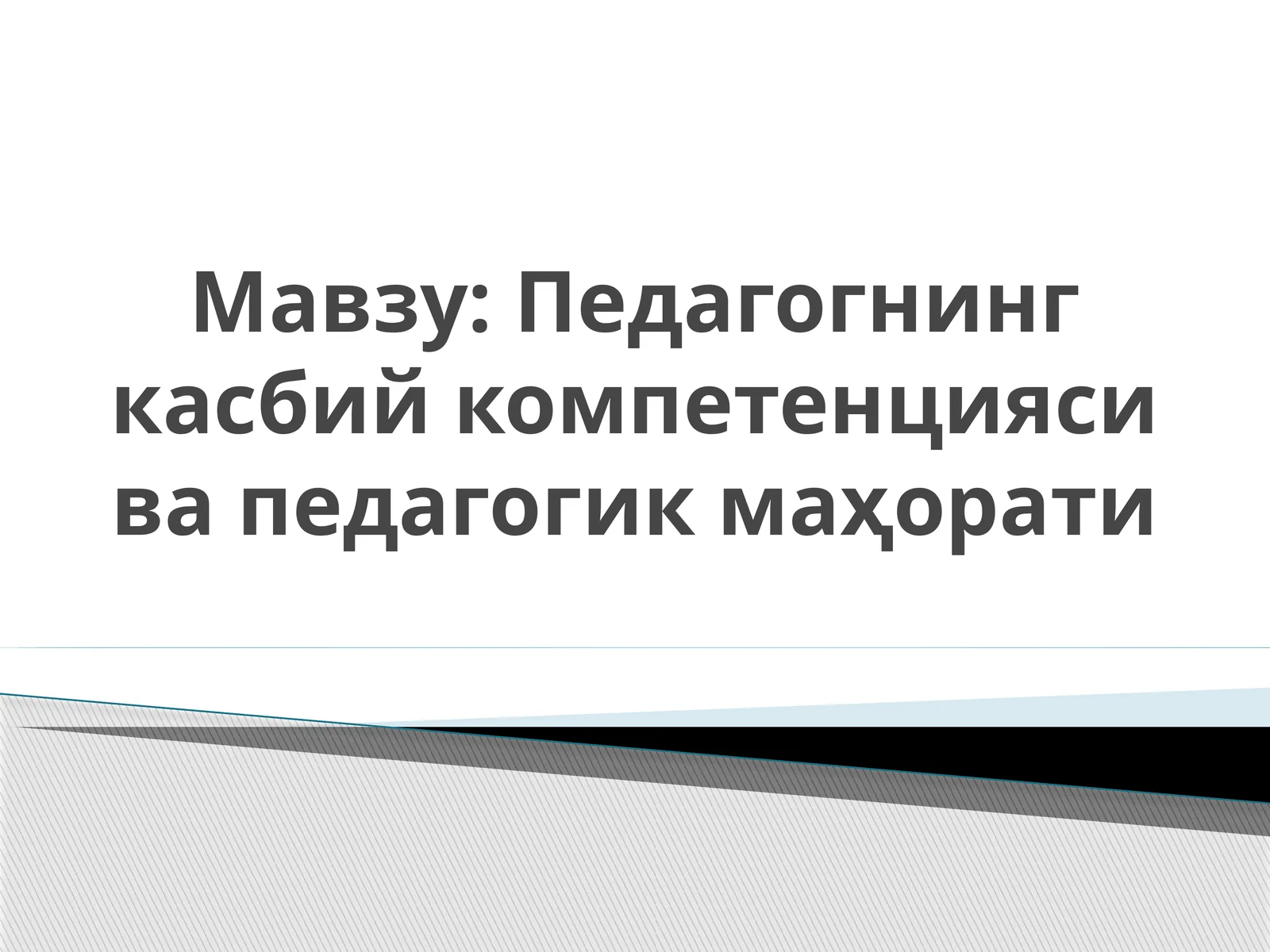 Педагогик технология ва педагогик маҳорат
