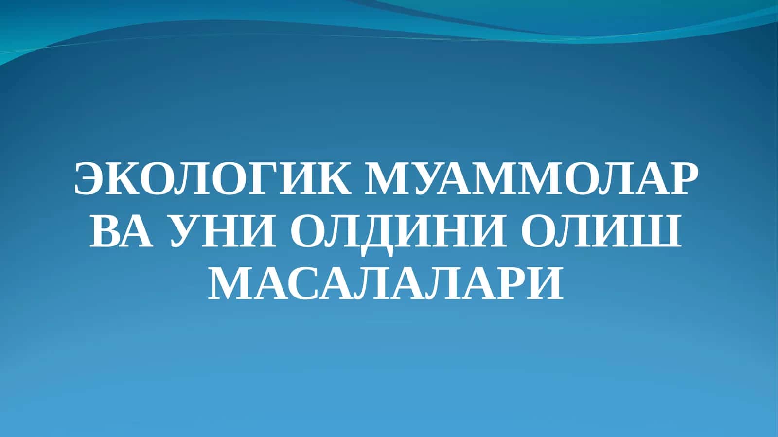 ЭКОЛОГИК МУАММОЛАР ВА УНИ ОЛДИНИ ОЛИШ МАСАЛАЛАРИ
