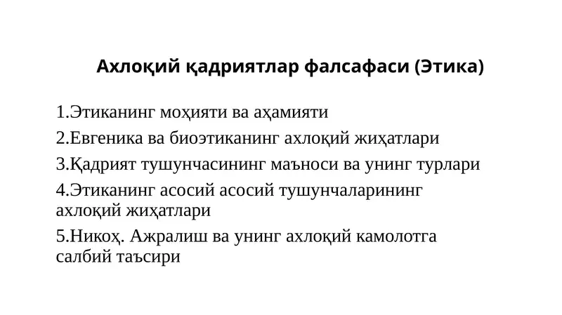 Ахлоқий қадриятлар фалсафаси (Этика)