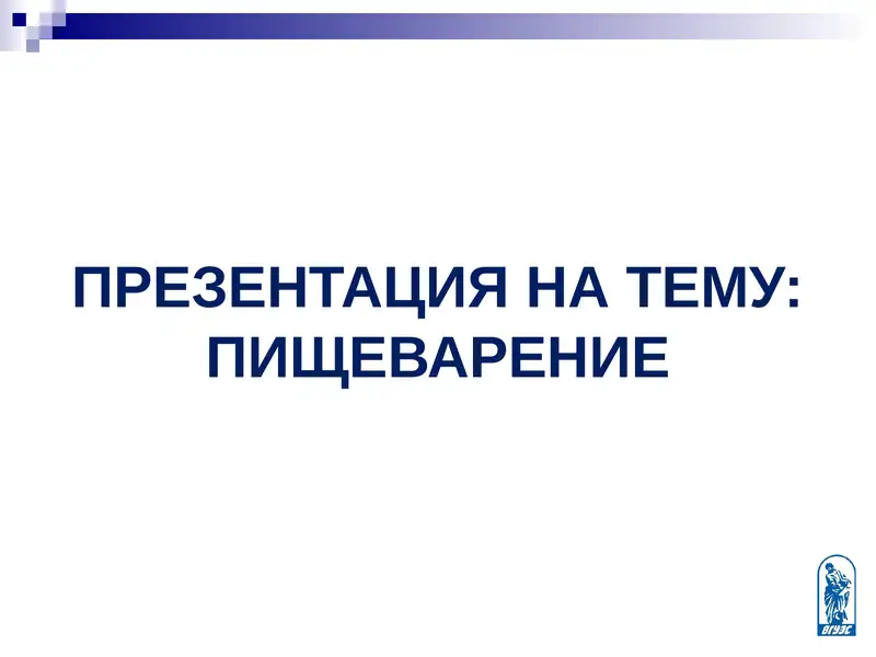 Презентация на тему: Пищеварение