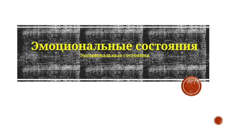 Эмоциональные состояния