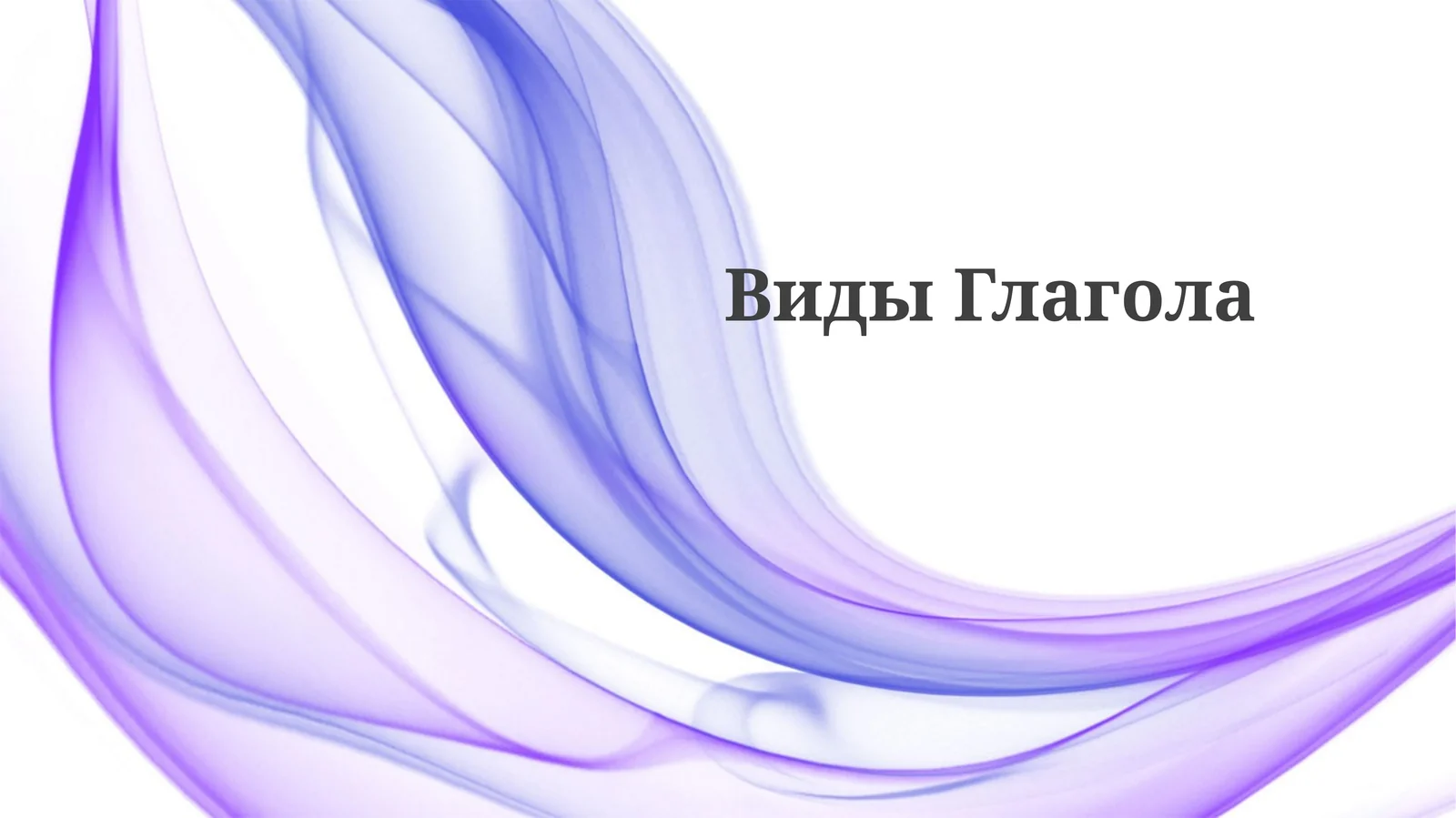 ВидыГлагола