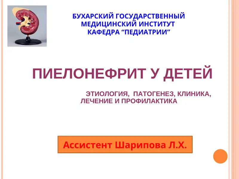 ПИЕЛОНЕФРИТ У ДЕТЕЙ